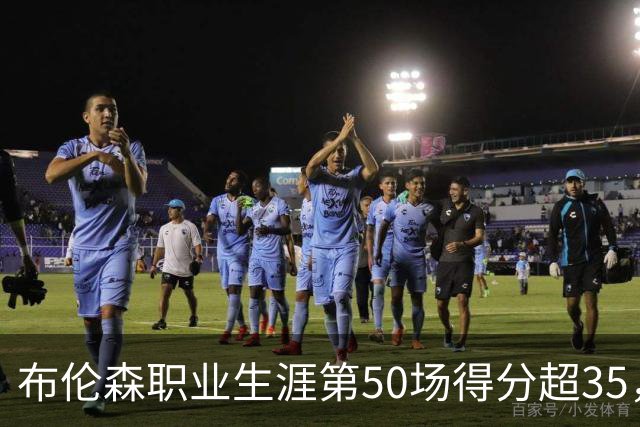 布伦森职业生涯第50场得分超35，追平安东尼刷新尼克斯历史记录
