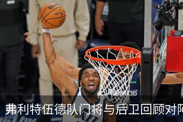 弗利特伍德队门将与后卫回顾对阿森纳的点球胜利